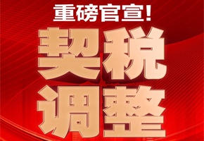重磅官宣！利好頻發(fā)，契稅下調(diào)，置業(yè)良機(jī)！